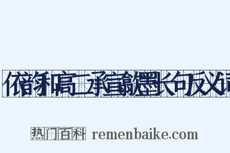 依韵和高二承宣歙墨长句反义词是什么意思的图片